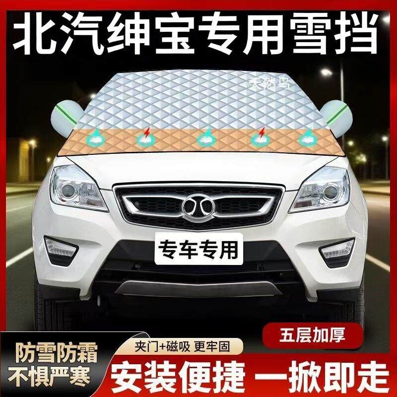 北汽绅宝X25X35专用D50D20X55E130/150汽车车衣遮雪罩防雪防冻挡