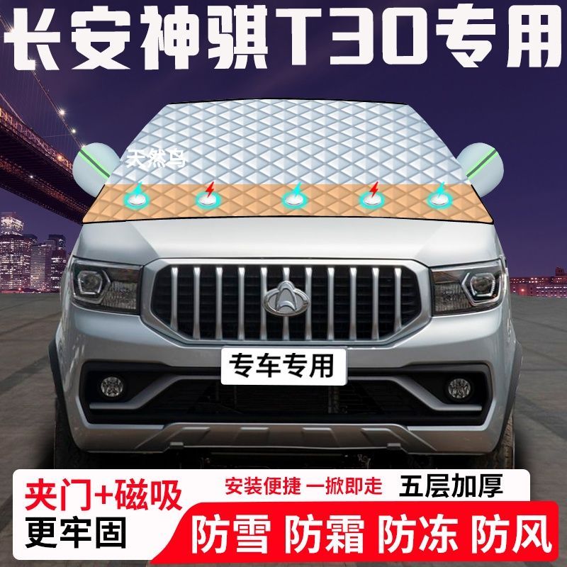 长安神骐T30专用汽车遮雪挡加厚防雪防霜防冻前档玻璃遮阳车衣半