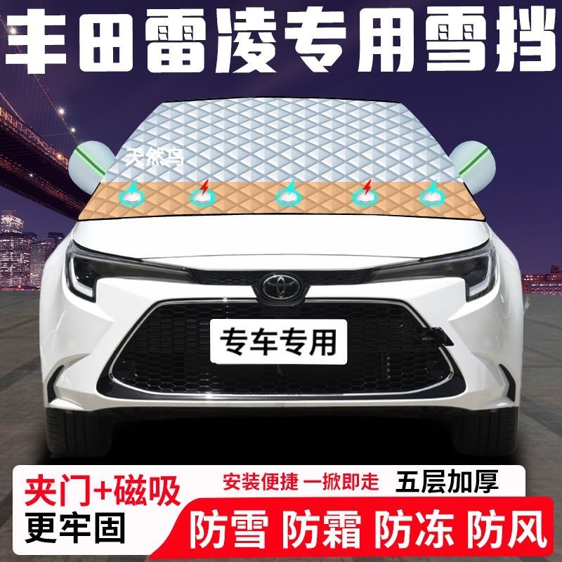 丰田雷凌专用汽车遮雪挡加厚防雪防霜防冻前档遮阳车衣半罩车罩