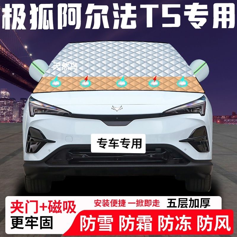 极狐阿尔法T5专用汽车遮雪挡加厚防雪防霜防冻前档遮阳玻璃车衣半