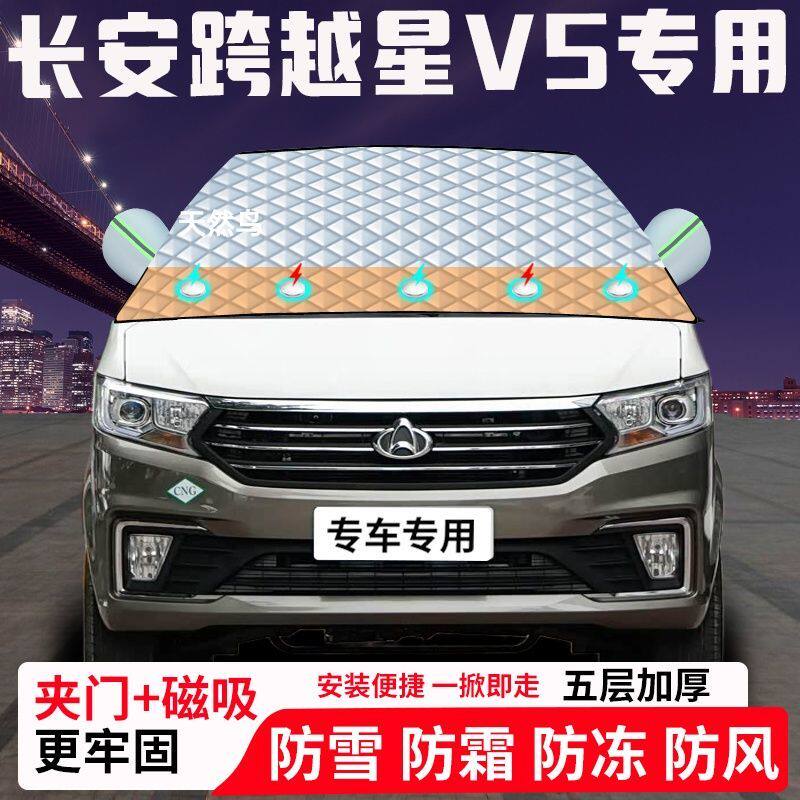 长安跨越星V5专用汽车遮雪挡加厚防雪防霜防冻前档玻璃遮阳车衣半