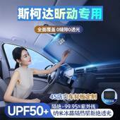 斯柯达昕动专用汽车遮阳挡遮阳伞防晒隔热前档风玻璃车内遮阳隔热