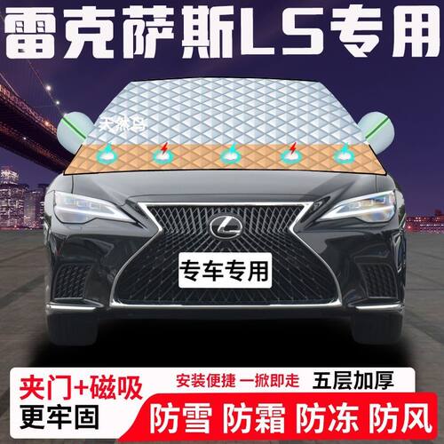 雷克萨斯LS专用汽车遮雪挡加厚防雪防霜防冻前档遮阳玻璃车衣半罩