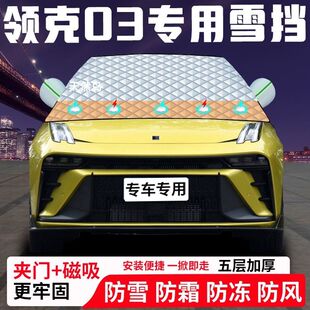 领克03专用汽车遮雪挡加厚防雪防霜防冻前档遮阳玻璃车衣半罩车罩