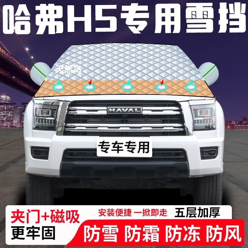 哈弗H5专用汽车遮雪挡加厚防雪防霜防冻前档遮阳玻璃车衣半罩车罩
