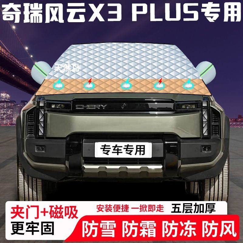 奇瑞风云X3-PLUS专用汽车遮雪挡加厚防雪防霜防冻前档遮阳玻璃车