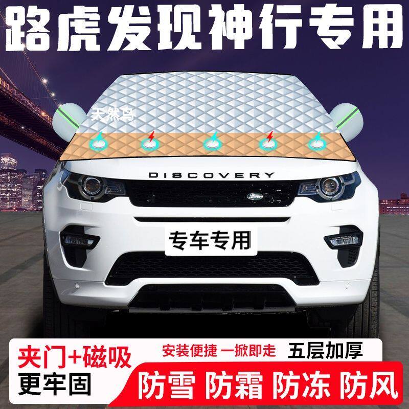 路虎发现神行专用汽车遮雪挡加厚防雪防霜防冻前档遮阳玻璃车衣半