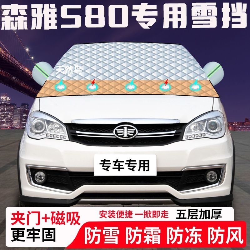 森雅S80专用汽车遮雪挡加厚防雪防霜防冻前档玻璃遮阳车衣半罩车