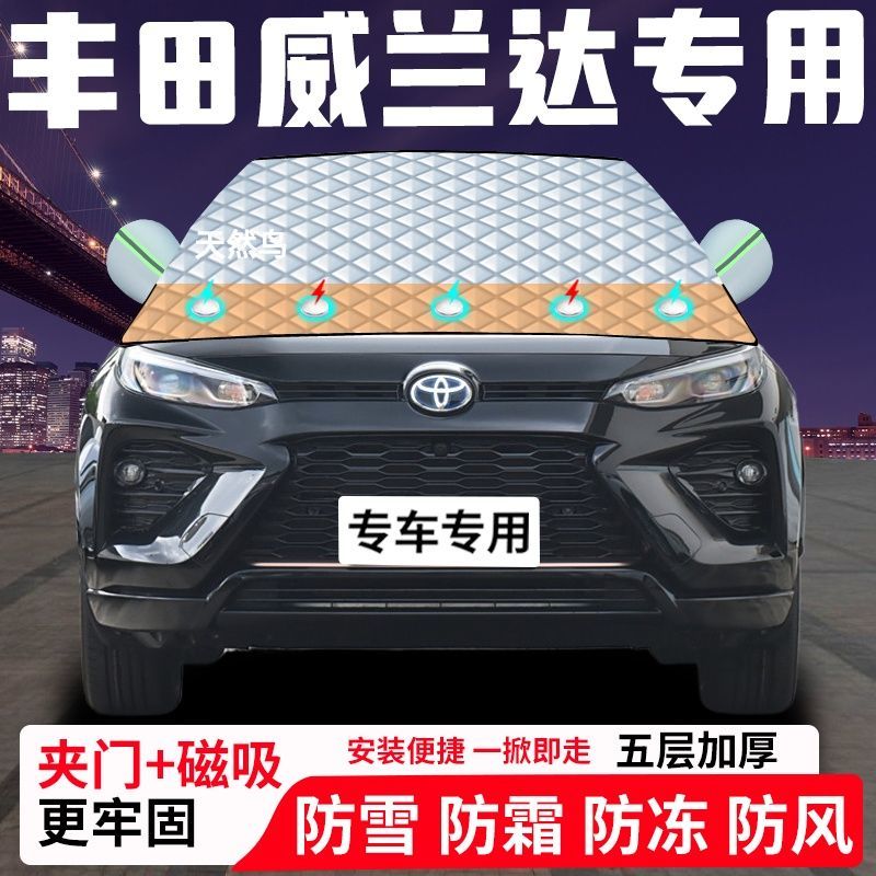 丰田威兰达专用汽车遮雪挡加厚防雪防霜防冻前档遮阳车衣半罩车罩