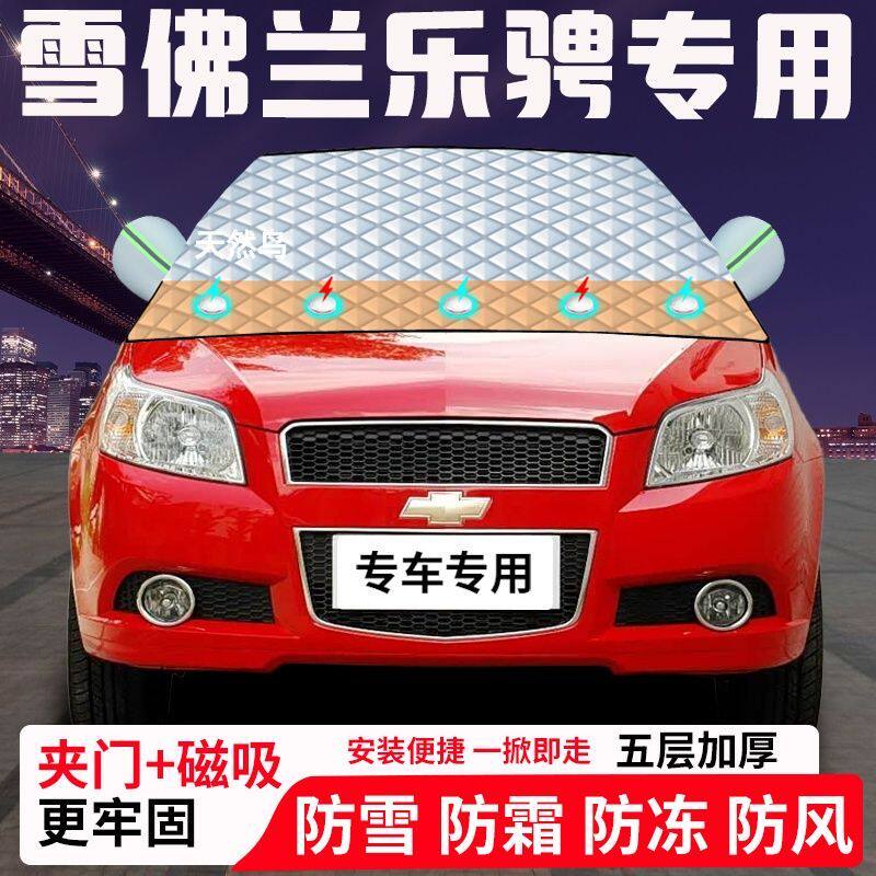 雪佛兰乐骋专用汽车遮雪挡加厚防雪防霜防冻前档玻璃遮阳车衣半罩