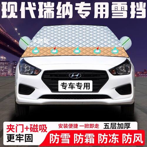 现代瑞纳专用汽车遮雪挡加厚防雪防霜防冻前档玻璃遮阳车衣半罩车