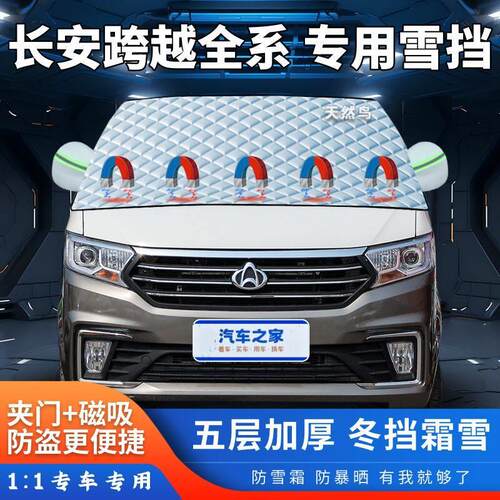 长安跨越星V3/V5/V7/X1/X2/X3汽车遮雪挡加厚前挡风半罩防霜防冻