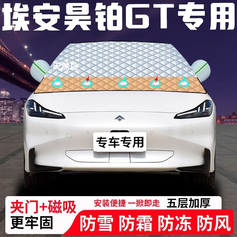 埃安昊铂GT专用汽车遮雪挡加厚防雪防霜防冻前档玻璃遮阳车衣半罩