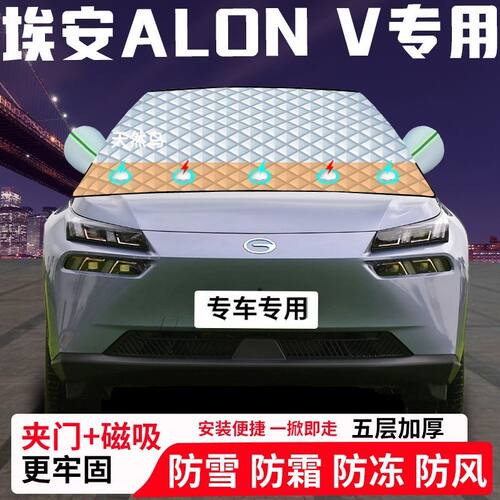 埃安ALON-V专用汽车遮雪挡加厚防雪防霜防冻前档玻璃遮阳车衣半罩