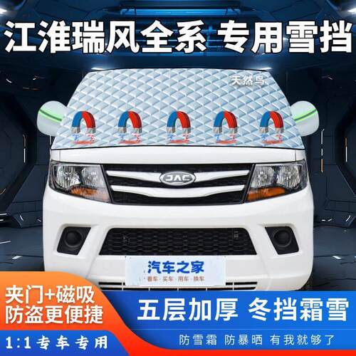 江淮瑞风M3M4L5L6E3E4RF8汽车遮雪挡加厚前挡风玻璃半罩防霜防冻