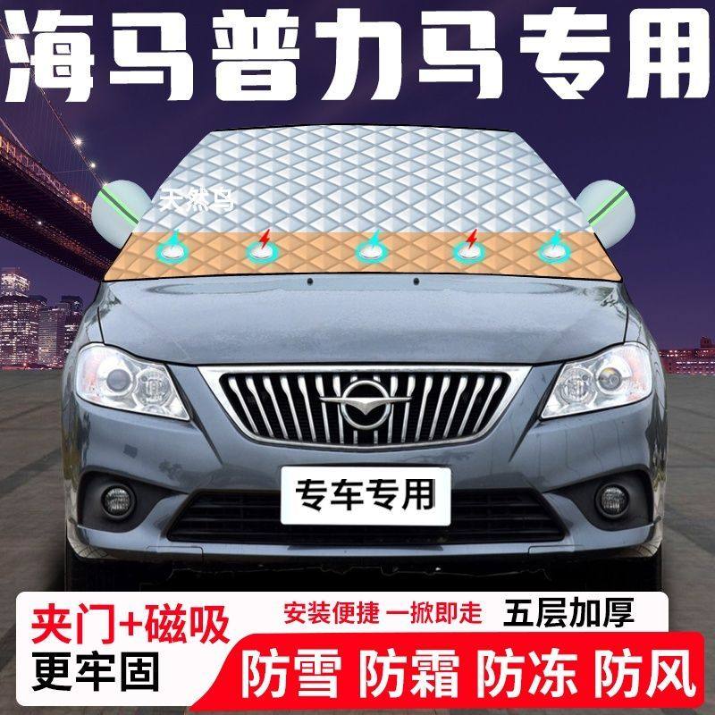 海马普力马专用汽车遮雪挡加厚防雪防霜防冻前档遮阳玻璃车衣半罩