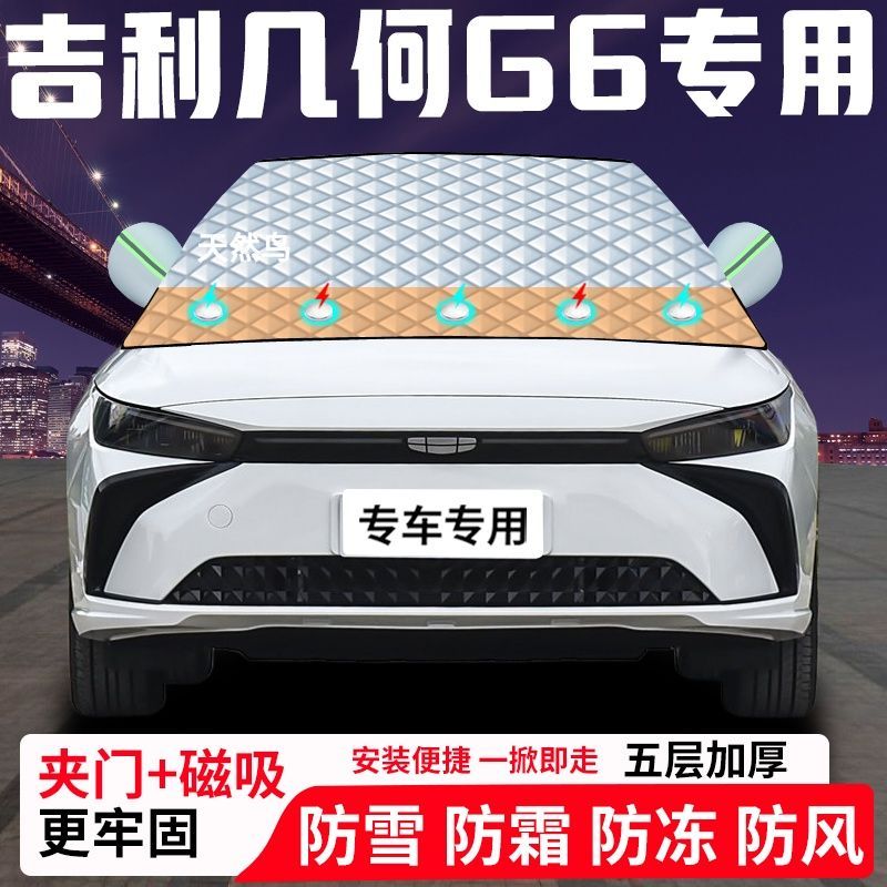 吉利几何G6专用汽车遮雪挡加厚防雪防霜防冻前档遮阳玻璃车衣半罩