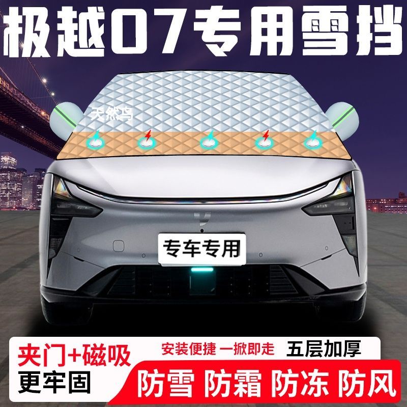 极越07专用汽车遮雪挡加厚防雪防霜防冻前档遮阳玻璃车衣半罩车罩