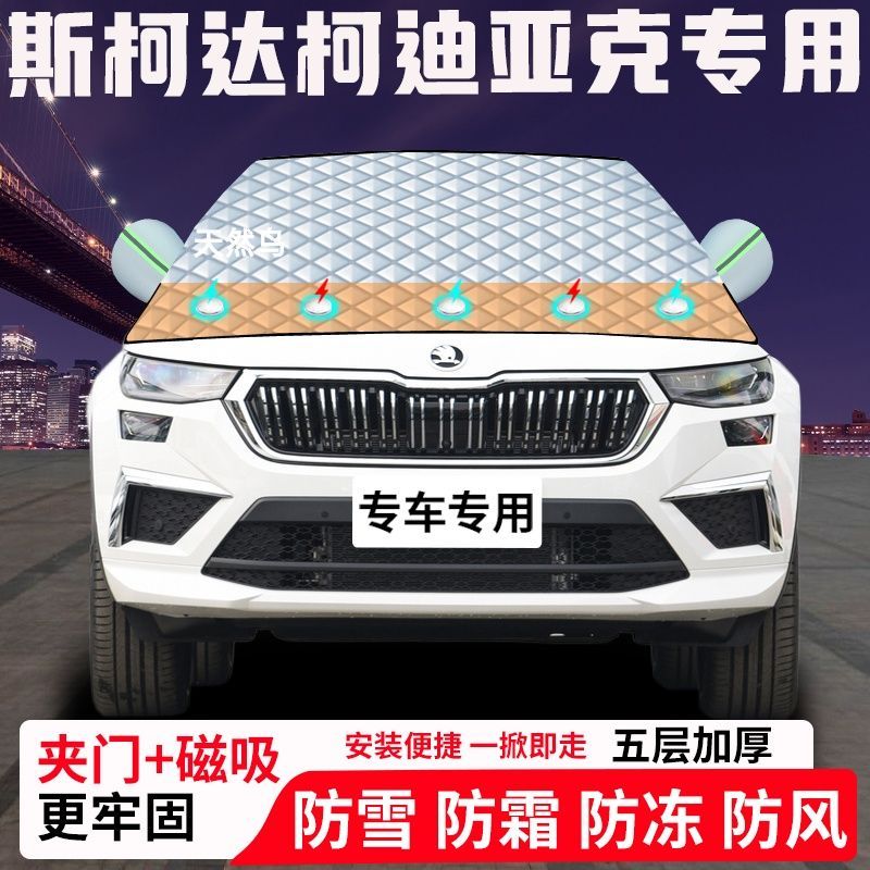 斯柯达柯迪亚克专用汽车遮雪挡加厚防雪防霜防冻前档玻璃遮阳车衣