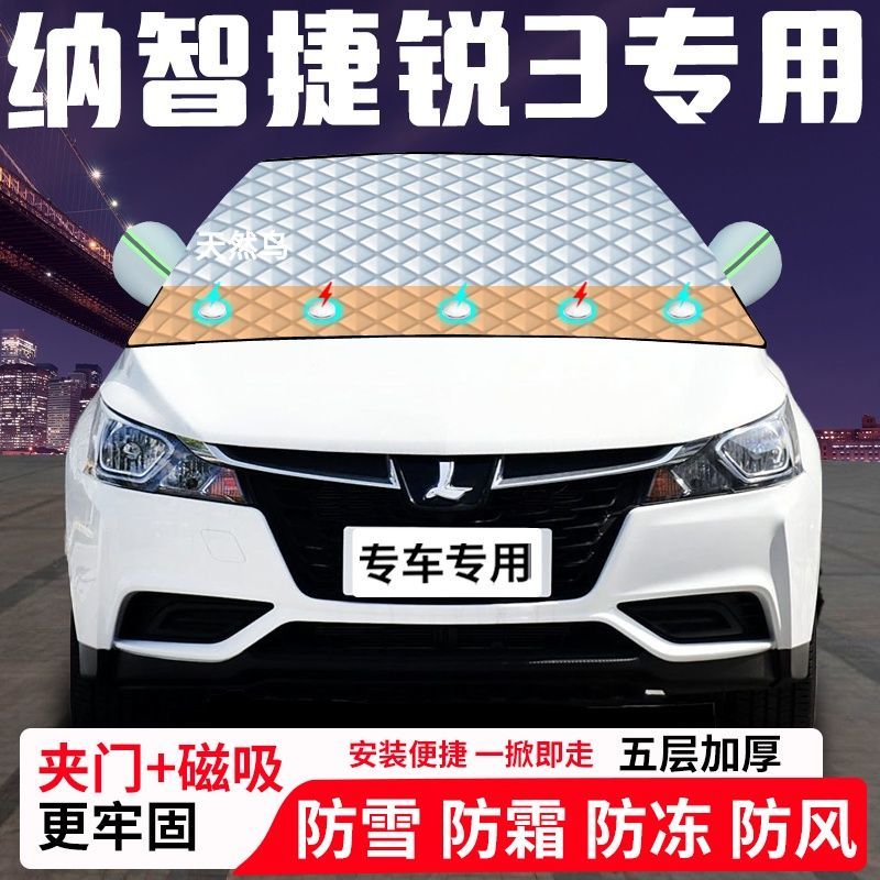 纳智捷锐3专用汽车遮雪挡加厚防雪防霜防冻前档遮阳玻璃车衣半罩