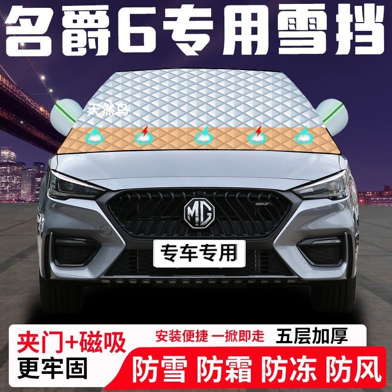 名爵6专用汽车遮雪挡加厚防雪防霜防冻前档遮阳玻璃车衣半罩车罩
