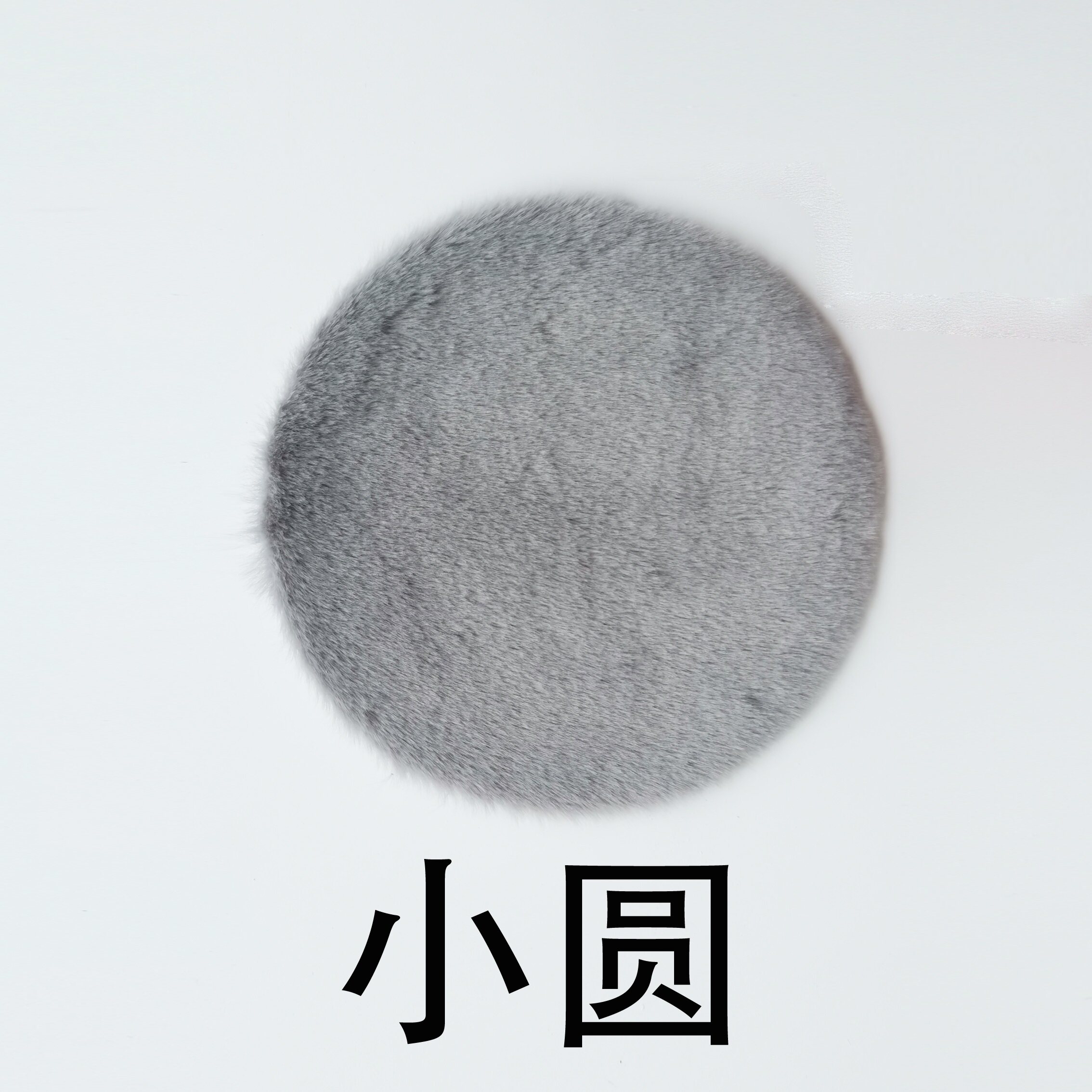 短毛可用毯满铺毛橱窗儿童爬行毛垫隔潮毯茶几椭圆沙发垫喜事用品