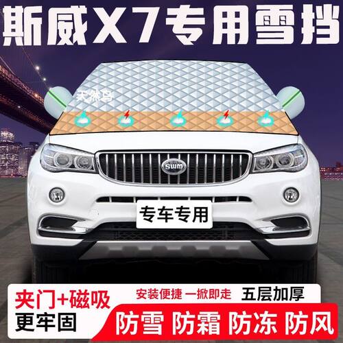 斯威X7专用汽车遮雪挡加厚防雪防霜防冻前档玻璃遮阳车衣半罩车罩