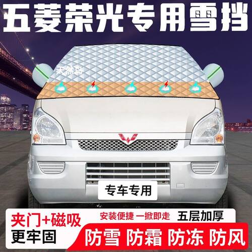 五菱荣光专用汽车遮雪挡加厚防雪防霜防冻前档玻璃遮阳车衣半罩车