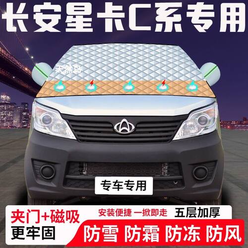 长安星卡C系专用汽车遮雪挡加厚防雪防霜防冻前档玻璃遮阳车衣半