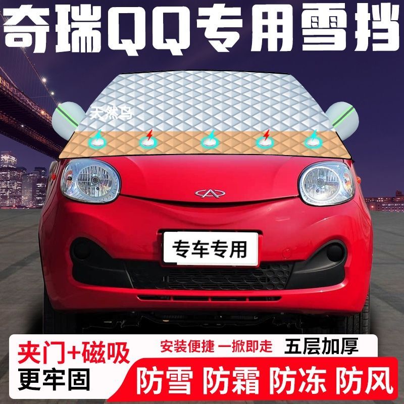 奇瑞QQ专用汽车遮雪挡加厚防雪防霜防冻前档遮阳玻璃车衣半罩车罩