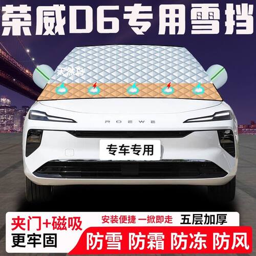 荣威D6专用汽车遮雪挡加厚防雪防霜防冻前档遮阳玻璃车衣半罩车衣