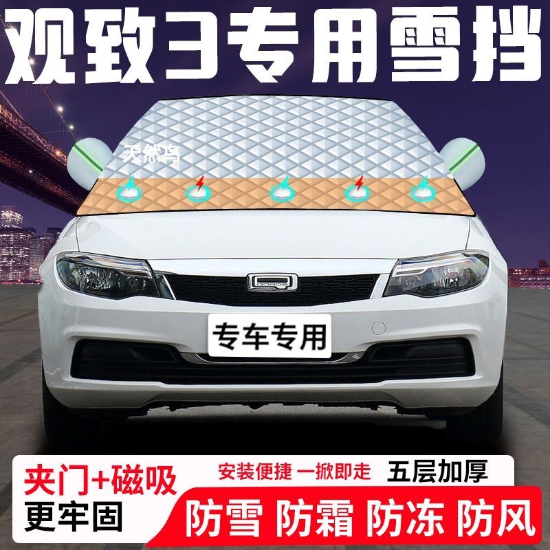 观致3专用汽车遮雪挡加厚防雪防霜防冻前档遮阳玻璃车衣半罩车罩