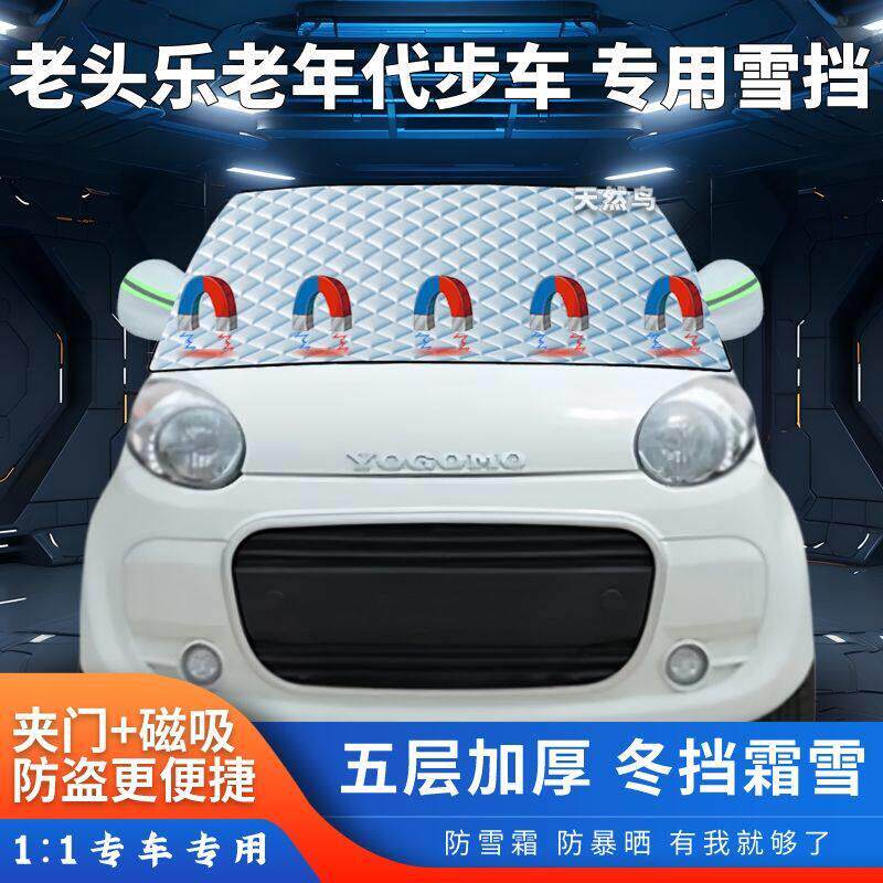 老年电动四轮车遮雪挡代步车遮阳加厚防霜防冻遮雪老头乐专用半罩