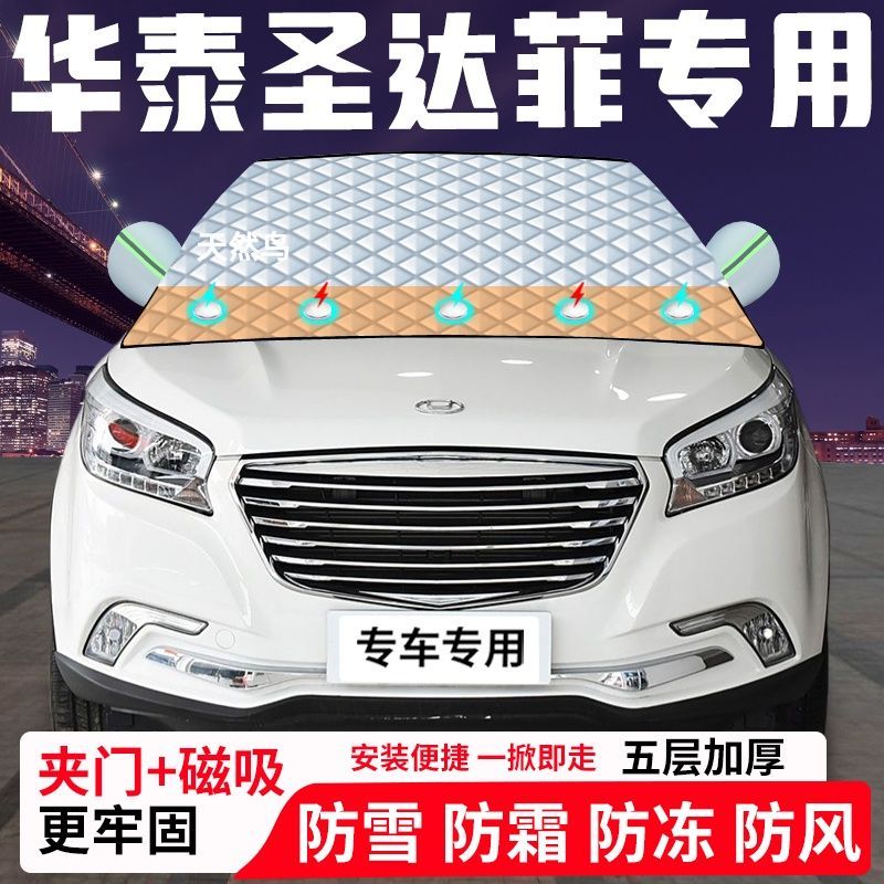 华泰圣达菲专用汽车遮雪挡加厚防雪防霜防冻前档遮阳玻璃车衣半罩