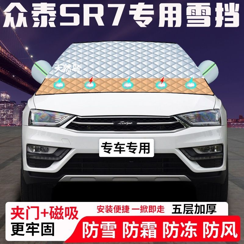 众泰SR7专用汽车遮雪挡加厚防雪防霜防冻前档玻璃遮阳车衣半罩车