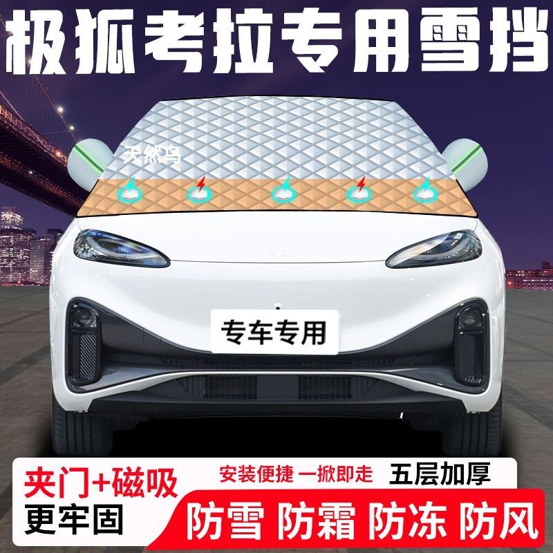 极狐考拉专用汽车遮雪挡加厚防雪防霜防冻前档遮阳玻璃车衣半罩车