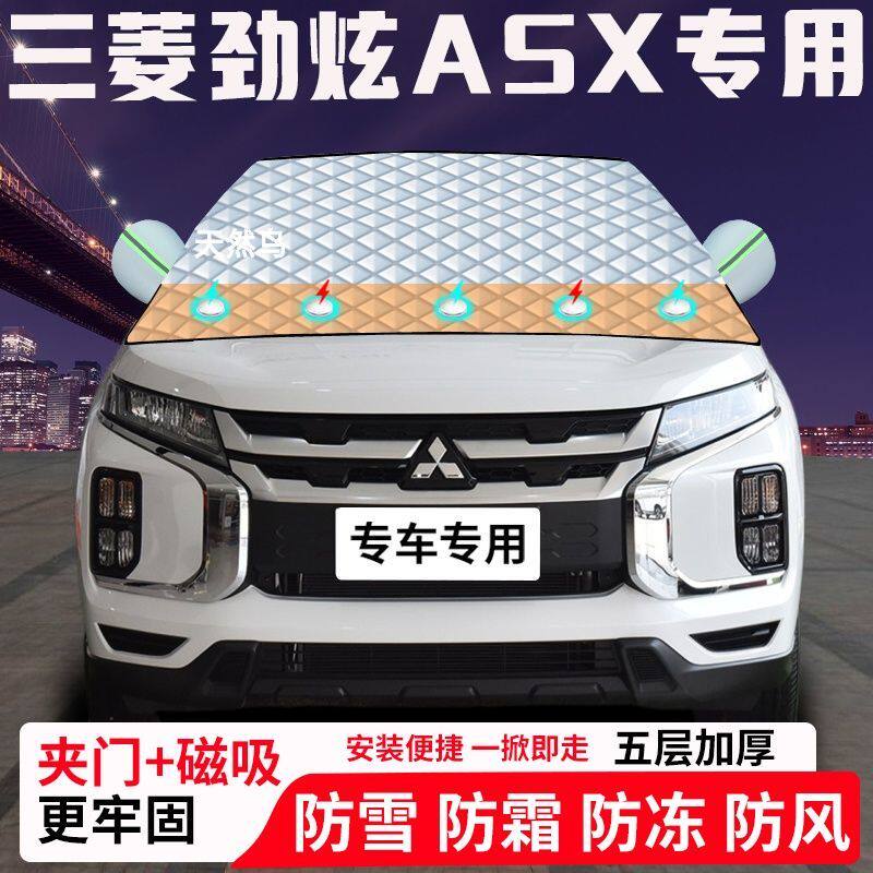 三菱劲炫ASX专用汽车遮雪挡加厚防雪防霜防冻前档玻璃遮阳车衣半