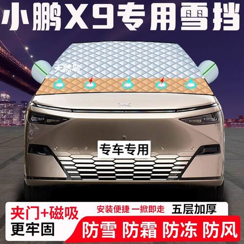小鹏X9专用汽车遮雪挡加厚防雪防霜防冻前档玻璃遮阳车衣半罩车罩