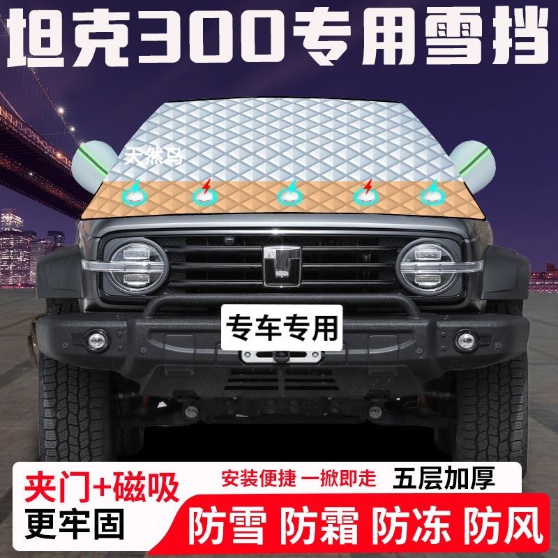 坦克300专用汽车遮雪挡加厚防雪防霜防冻前档玻璃遮阳车衣半罩车