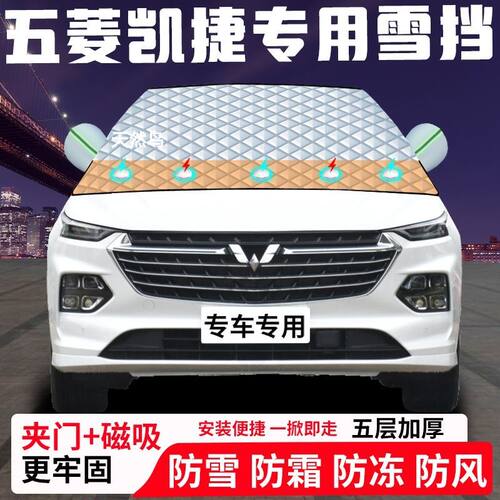 五菱凯捷专用汽车遮雪挡加厚防雪防霜防冻前档玻璃遮阳车衣半罩车