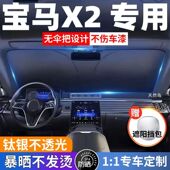 宝马X2汽车专用遮阳前挡防晒隔热遮阳挡板遮光帘挡风玻璃不透光