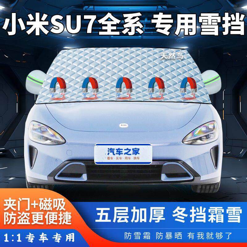 小米SU7全系汽车遮雪挡加厚前挡风玻璃半罩冬季四季防霜防冻遮阳