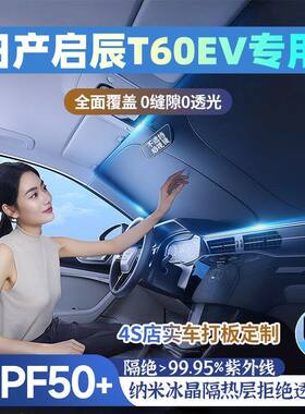 日产启辰T60EV汽车遮阳挡遮阳伞防晒隔热前档风玻璃车内遮阳隔热