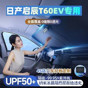 日产启辰T60EV汽车遮阳挡遮阳伞防晒隔热前档风玻璃车内遮阳隔热
