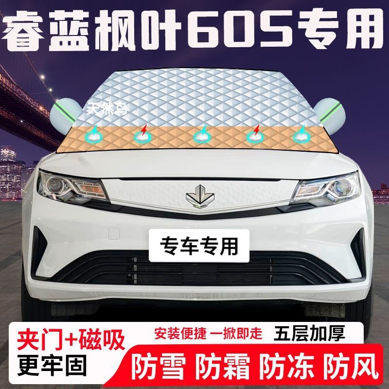 睿蓝枫叶60S专用汽车遮雪挡加厚防雪防霜防冻前档玻璃遮阳车衣半