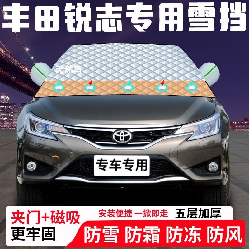 丰田锐志专用汽车遮雪挡加厚防雪防霜防冻前档遮阳车衣半罩车罩