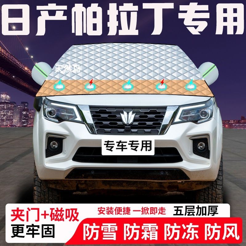 日产帕拉丁专用汽车遮雪挡加厚防雪防霜防冻前档遮阳玻璃车衣半罩