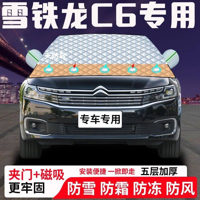 雪铁龙C6专用汽车遮雪挡加厚防雪防霜防冻前档玻璃遮阳车衣半罩车
