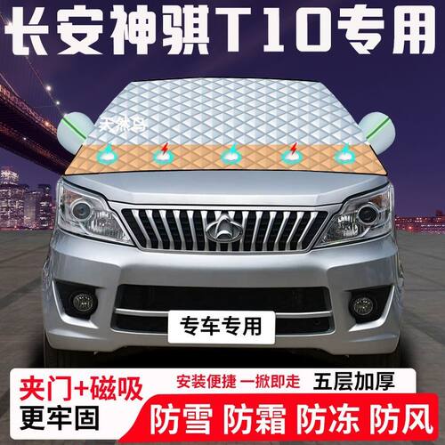 长安神骐T10专用汽车遮雪挡加厚防雪防霜防冻前档玻璃遮阳车衣半