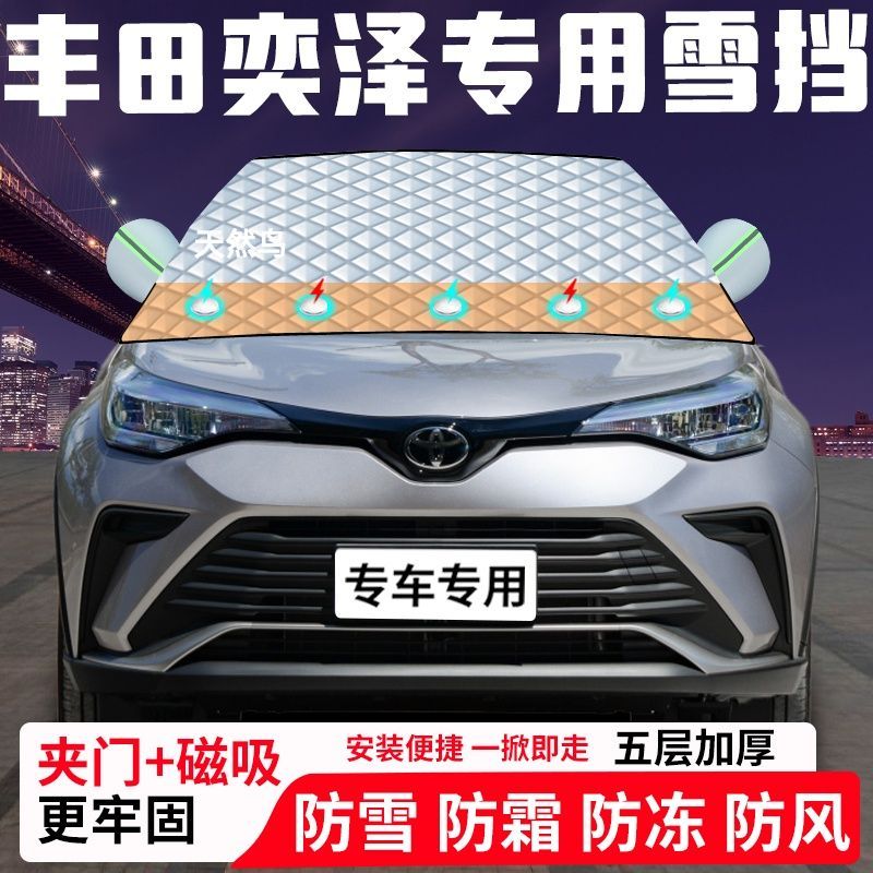 丰田奕泽专用汽车遮雪挡加厚防雪防霜防冻前档遮阳车衣半罩车罩